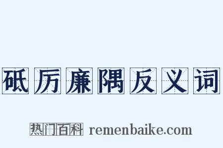 砥厉廉隅反义词是什么意思的图片